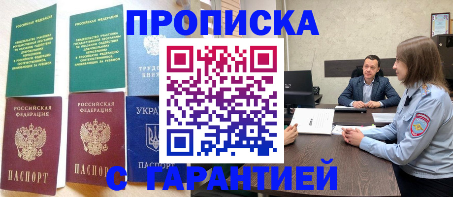 прописка 2025 в Лабинске